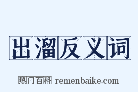 出溜反义词是什么意思的图片